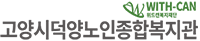 고양시덕양노인종합복지관