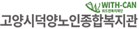 고양시덕양노인종합복지관